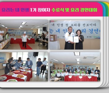 요리는 내 인생 1기 수료식 및 요리 경연대회 이미지