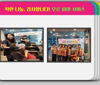 행복 가득한 무료 파마 서비스 이미지