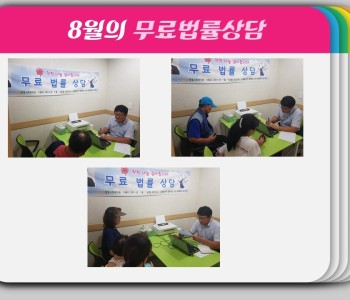 8월 무료법률상담 이미지