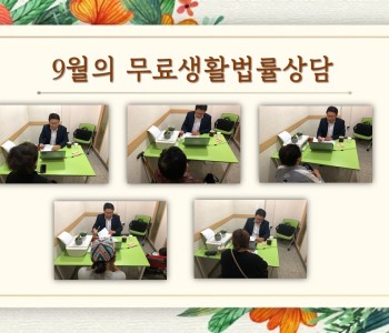 9월 무료생활법률상담 이미지