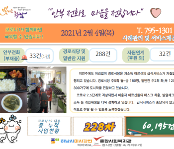 2월 4일 코로나19 극복! 안부전화로 마음을 전합니다. 이미지