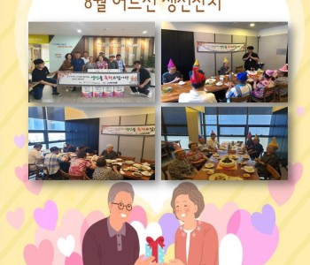8월 어르신 생신잔치 이미지