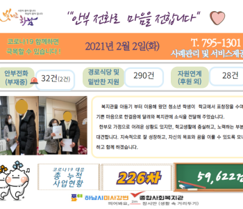 2월 2일 코로나19 극복! 안부전화로 마음을 전합니다. 이미지