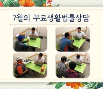 7월의 무료생활법률상담 이미지