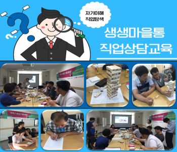 생생마을통 직업상담교육 이미지