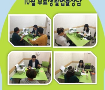 10월 무료생활법률상담 이미지