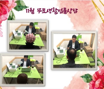11월 무료생활법률상담 이미지