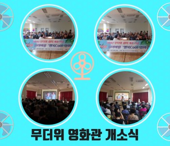 2019년 폭염 취약계층을 위한 '무더위 쉼터 개소식' 진행 이미지