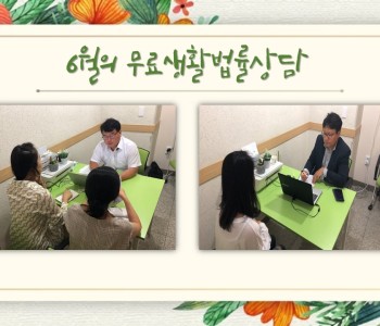 6월 무료생활법률상담 이미지