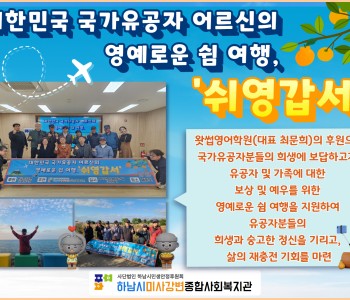 국가유공자 어르신의 영예로움 쉼 여행 '쉬영갑서' 이미지