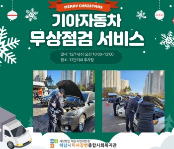 기아자동차 하남지점과 함께하는 무상점검 서비스 이미지