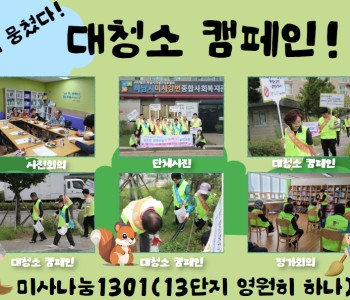 미사나눔1301 대청소 캠페인! 이미지