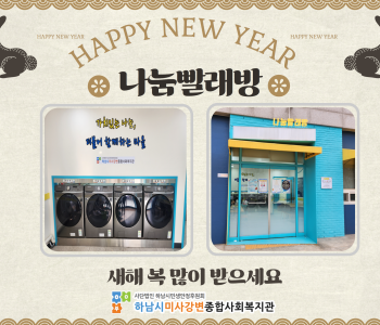 2023년 나눔빨래방 설 명절 인사 이미지