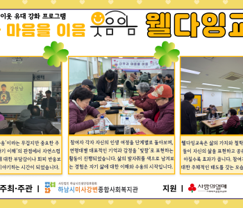 2025년 웃음이음-웰다잉교육 5회기 진행 이미지