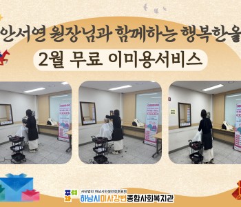 2026년 2월 무료 이미용 서비스 진행 이미지