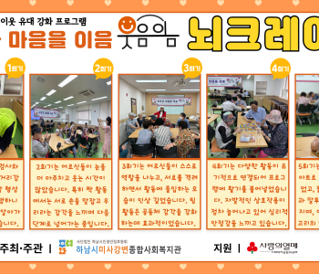 2025년 이웃과 마음을 이음-웃음이음 뇌크레이션 5회기 진행 이미지