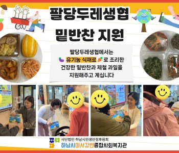 팔당두레생협 밑반찬 지원 이미지