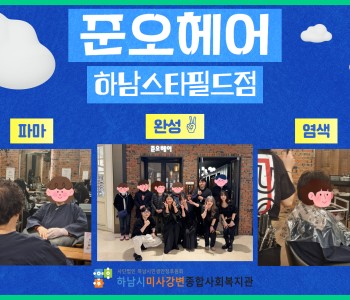 준오헤어 하남스타필드점과 함께 하는 무료 이미용 서비스 이미지