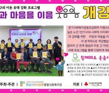 2025년 이웃과 마음을 이음-웃음이음 프로그램 개강 이미지