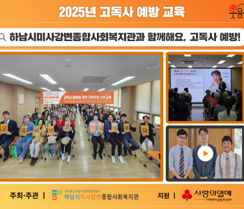 2025년 고독사 예방 교육 '하남시미사강변종합사회복지관과 고독사 예방 함께해요!' 이미지