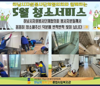 하남시자원봉사단체협의회와 함께하는 5월 청소서비스 이미지