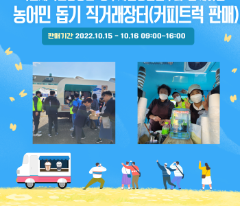 2022 농어민 돕기 직거래장터 '커피트럭 판매' 이미지