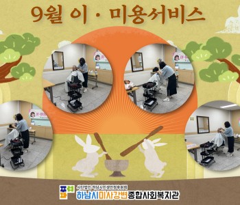 9월 이미용서비스 진행 이미지