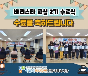 KBOAT와 함께하는 경정사랑나눔 바리스타교실 2기 수료식 진행 이미지