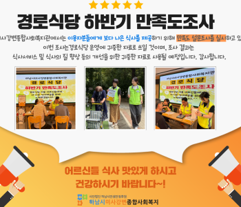 경로식당 하반기 만족도조사 진행 이미지