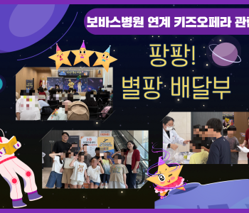 보바스병원 연계 키즈뮤지컬 관람 이미지