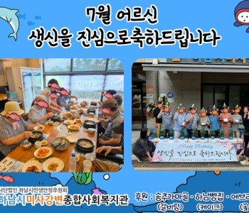 7월 어르신 생신잔치 이미지