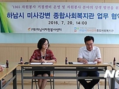 2016년 7월20일 '하남시자원봉사센터-미사강변복지관, 업무협약' 이미지