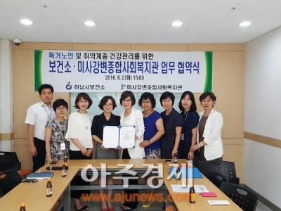 2016년 8월2일 하남시 보건소-미사강변종합사회복지관 협약 맺어 이미지