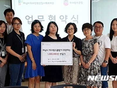 2016년 8월 10일 하남미사복지관-미사맘스클럽, 사회공헌 협약 이미지