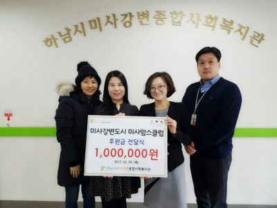 2017년 2월 16일 하남시미사강변종합사회복지관,“미사맘스클럽 후원금 전달식” 이미지