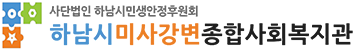 하남시미사강변종합사회복지관 로고