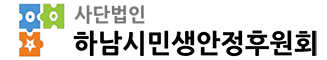 하남시민생안정후원회